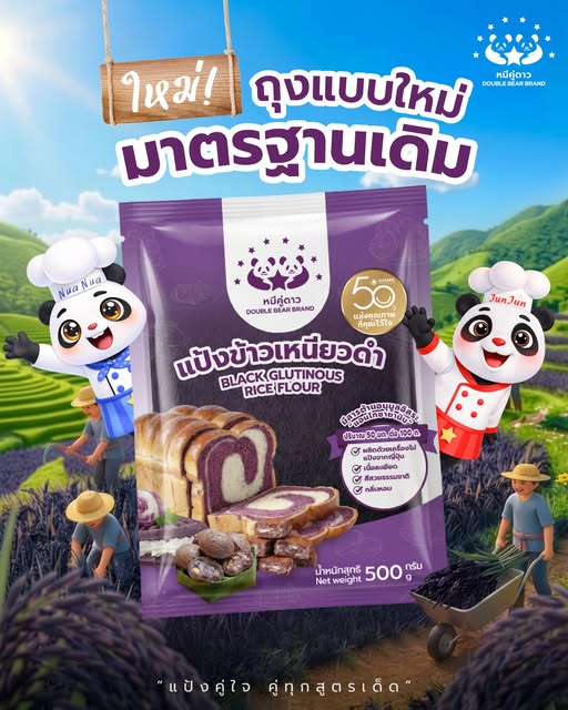DOUBLE BEAR BRAND BLACK GLUTINOUS RICE FLOUR 500G [HALAL]