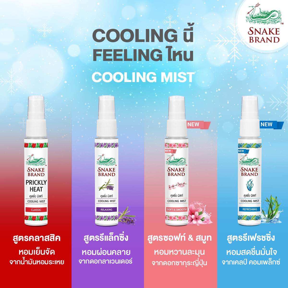 Snake Brand Classic Cooling Mist 30g [SPRAY]